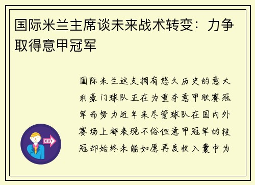 国际米兰主席谈未来战术转变：力争取得意甲冠军