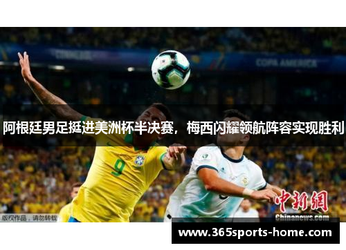 阿根廷男足挺进美洲杯半决赛，梅西闪耀领航阵容实现胜利