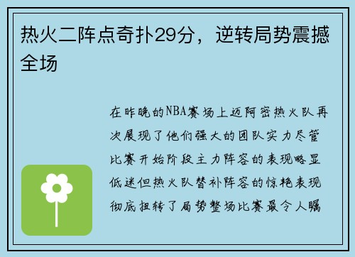 热火二阵点奇扑29分，逆转局势震撼全场