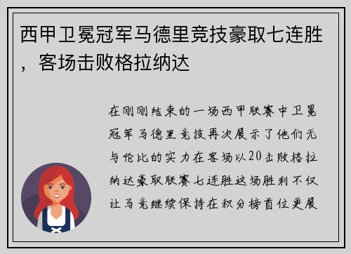 西甲卫冕冠军马德里竞技豪取七连胜，客场击败格拉纳达