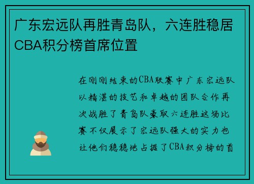 广东宏远队再胜青岛队，六连胜稳居CBA积分榜首席位置