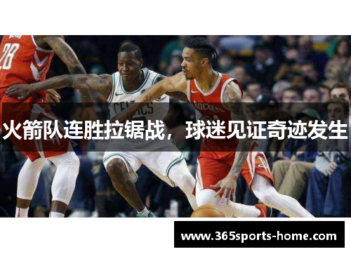 火箭队连胜拉锯战，球迷见证奇迹发生