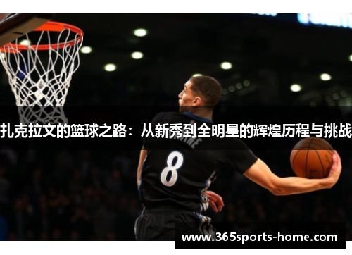 扎克拉文的篮球之路：从新秀到全明星的辉煌历程与挑战