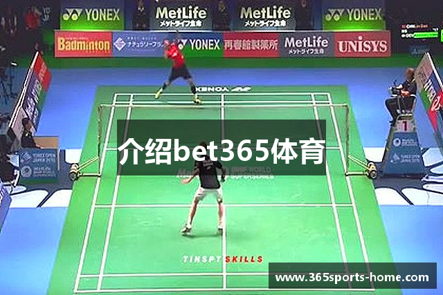 介绍bet365体育